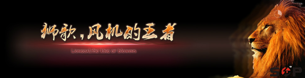 獅歌，風(fēng)機(jī)的王者